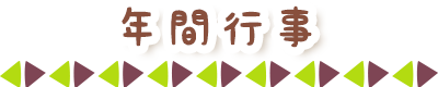 年間行事